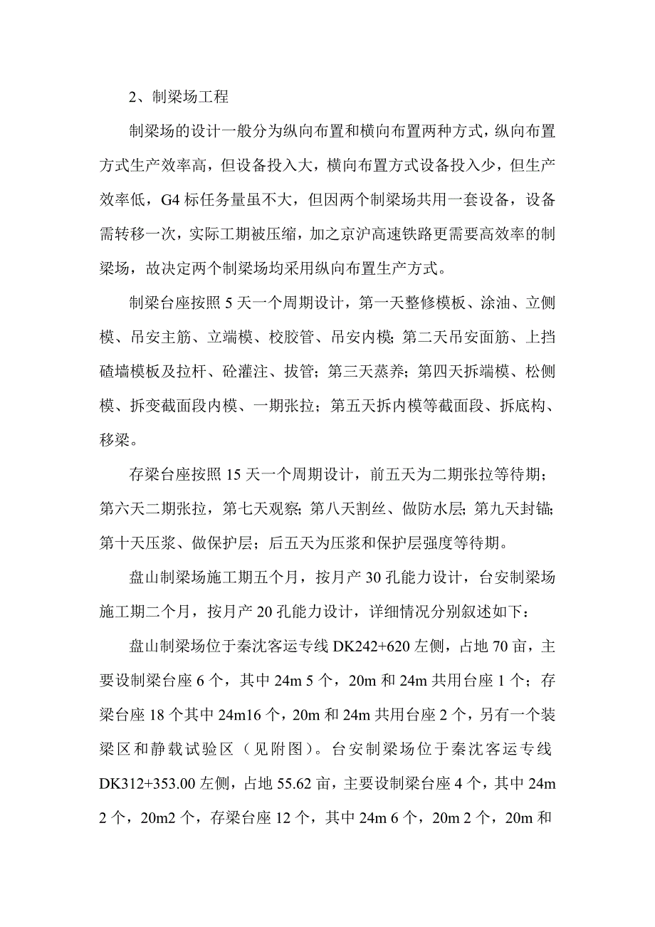 秦沈客运专线20m及24m双线箱梁预制工艺_第2页