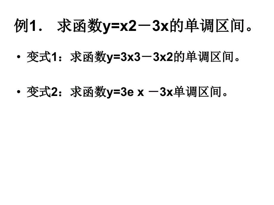 在某个区间（a,b）内,若f'(x)0,则f(x)在（a,b）上是增函数_第2页