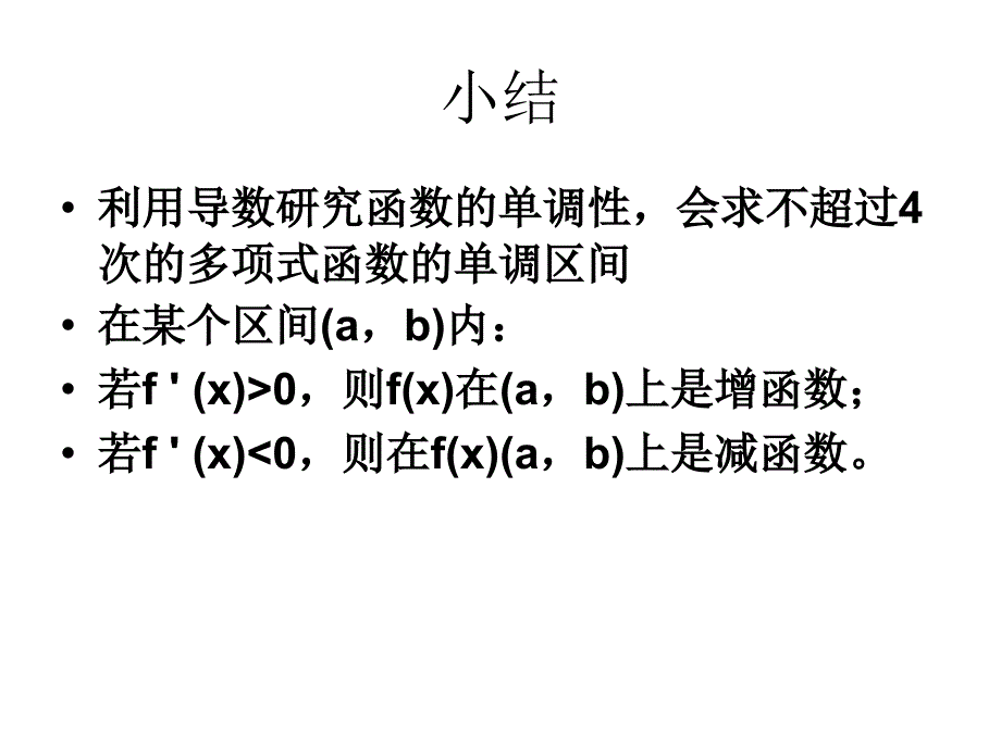 在某个区间（a,b）内,若f'(x)0,则f(x)在（a,b）上是增函数_第4页