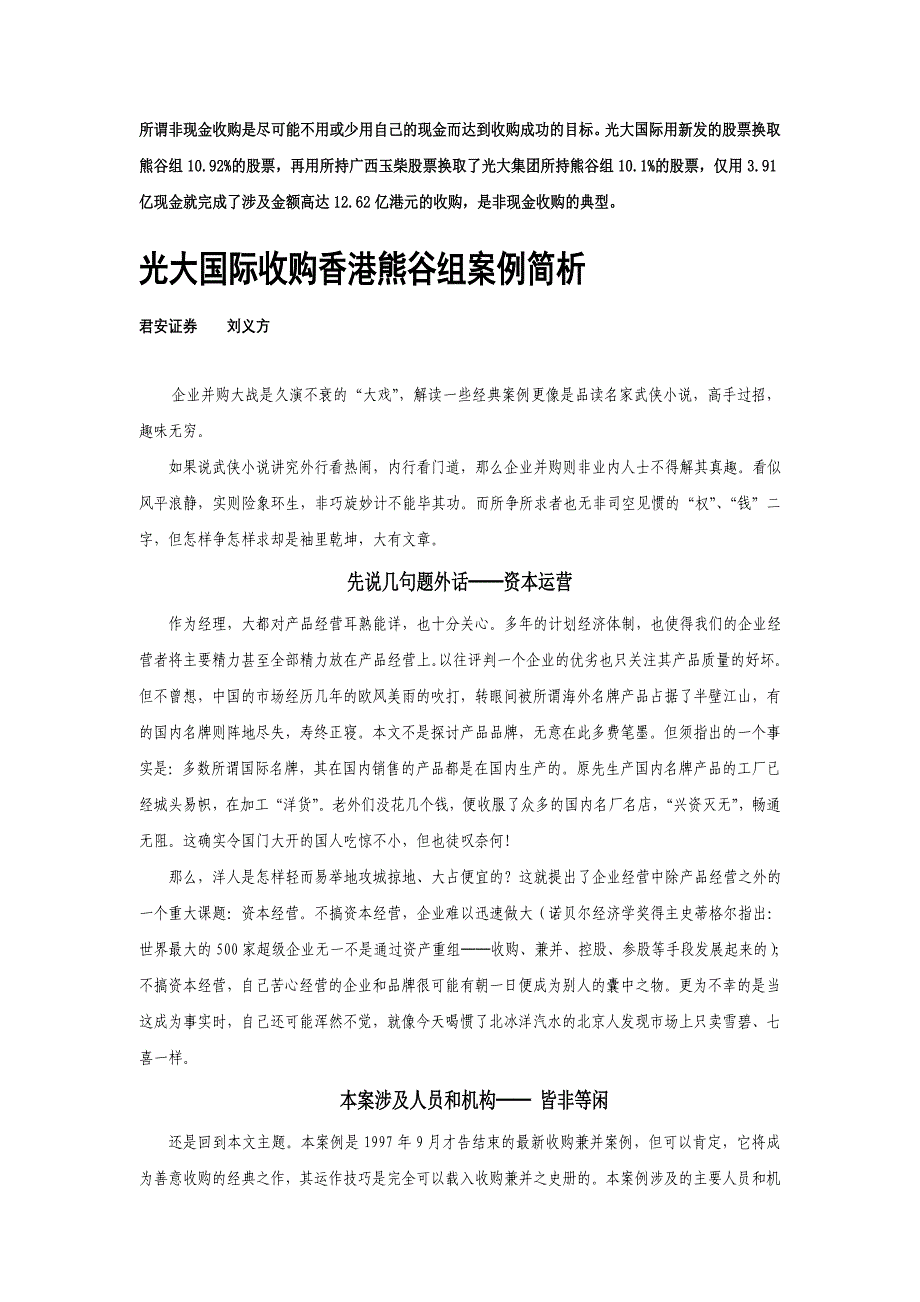 光大收购案例w_第1页