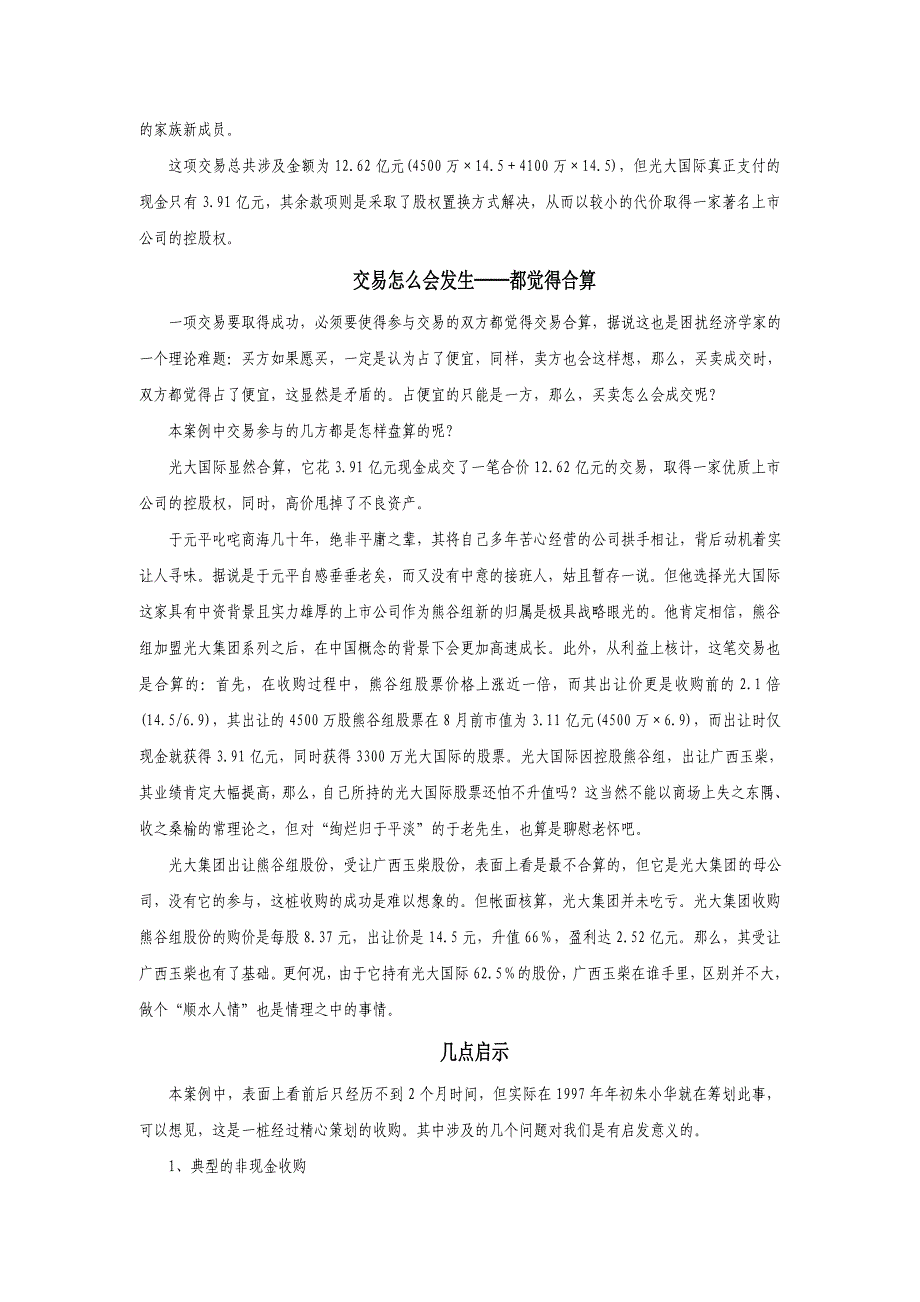 光大收购案例w_第4页