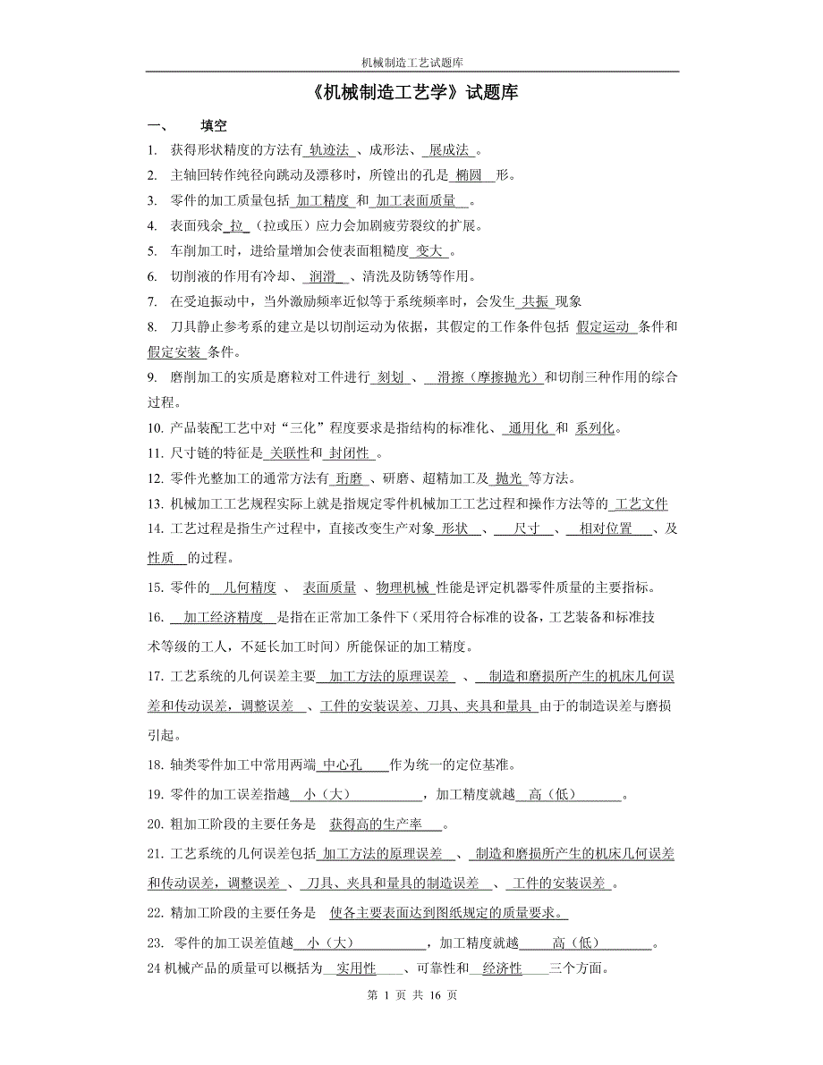 机械制造工艺学试题库1_第1页