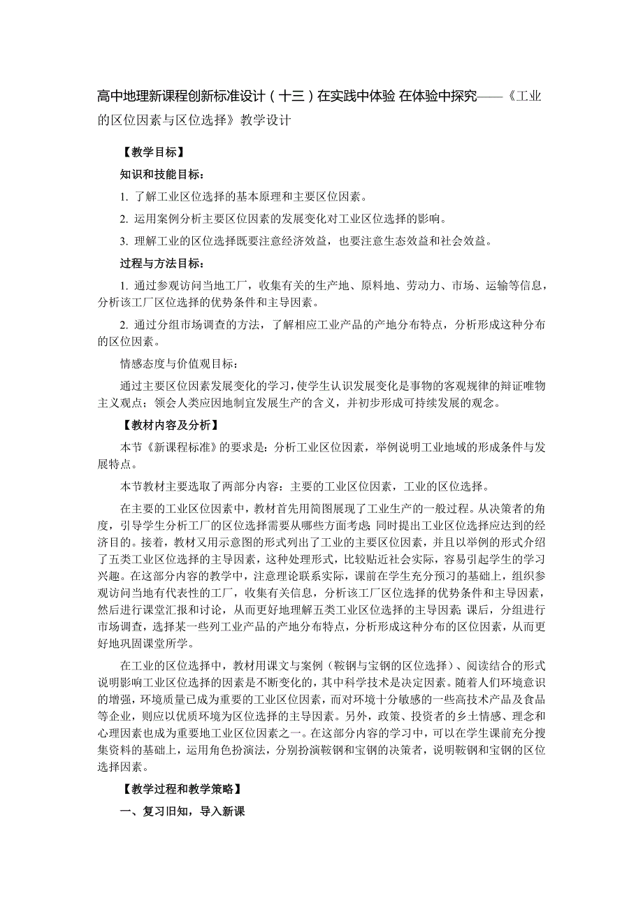 高中地理新课程创新标准设计(十三)在实践中体验 在体验中探究——《工业的区位因素与区位选择》教学设计_第1页