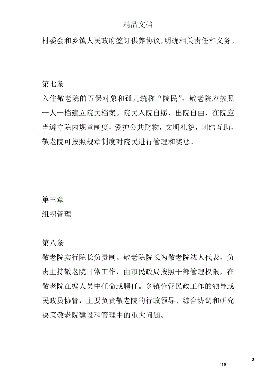 敬老院管理办法精选_第3页