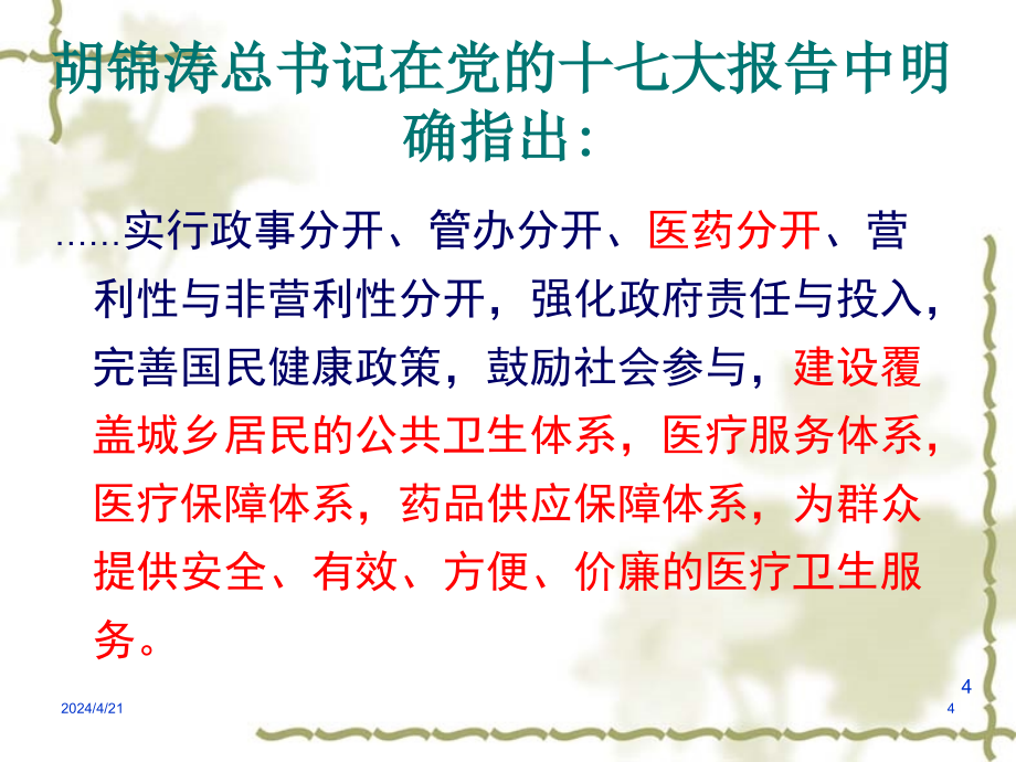 医药卫生体制改革14年_第4页