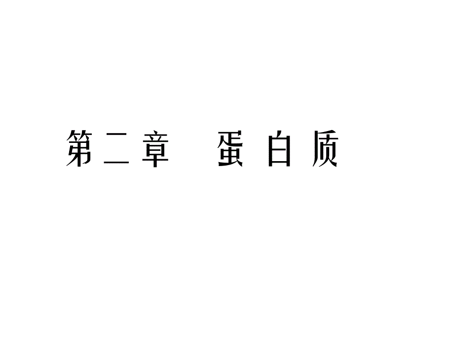 生物化学之蛋白质化学1_第1页