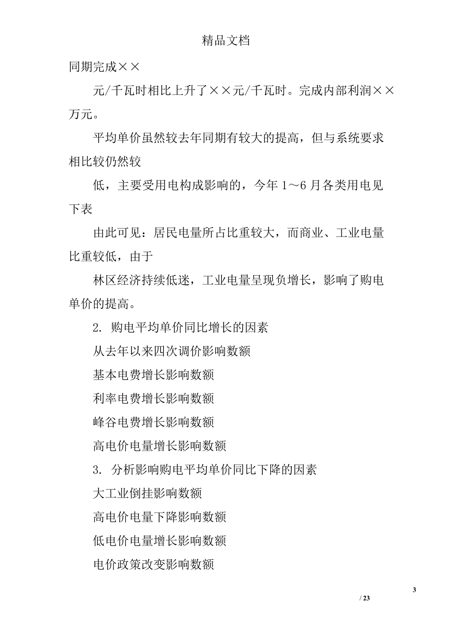 经济活动分析报告范文精选 _第3页