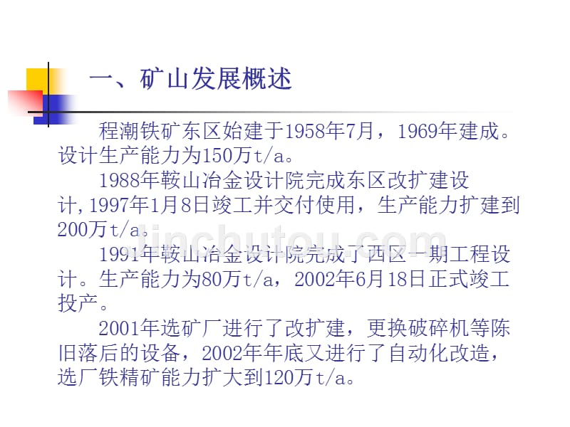 程潮铁矿采矿情况介绍  改动_第2页