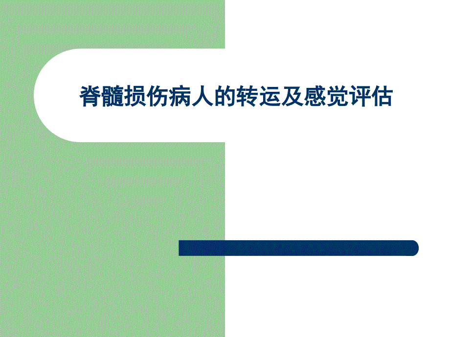 脊髓损伤病人的转运及感觉评估_第1页