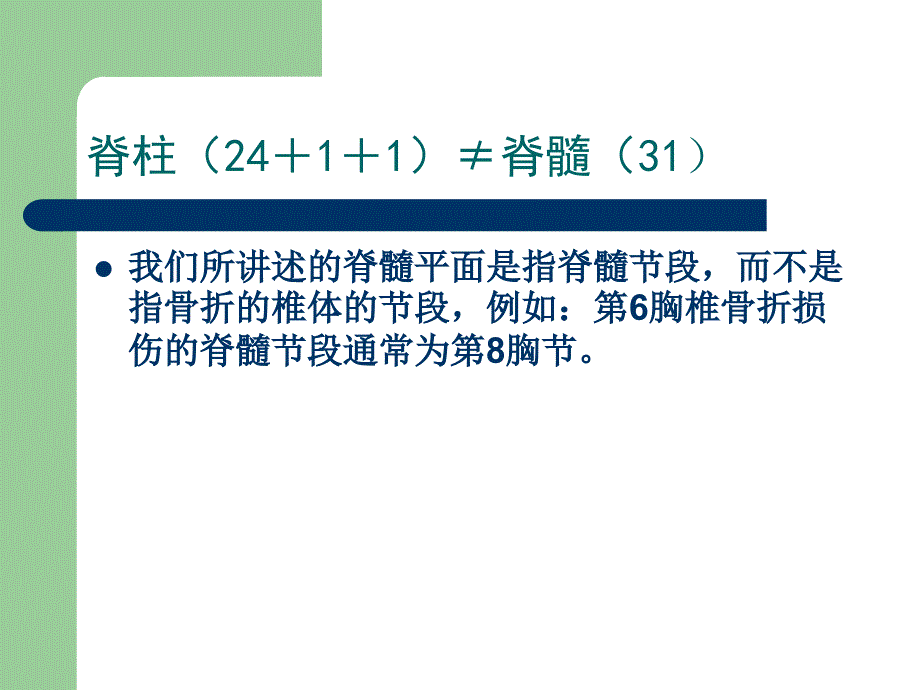 脊髓损伤病人的转运及感觉评估_第4页