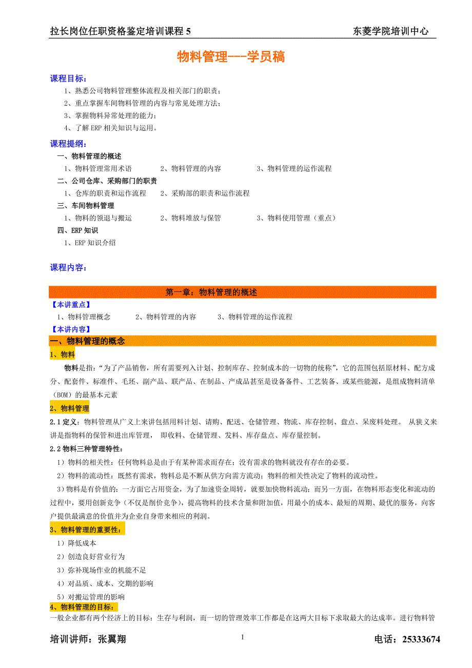物料管理(学员稿)_第1页