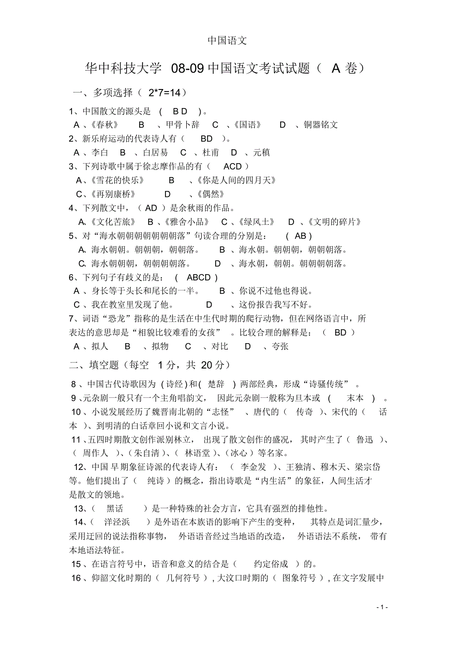 华中科技大学语文试题及答案_第1页