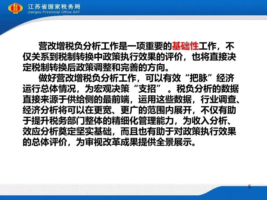 增值税纳税申报培训（营改增税负分析测算明细表）_第5页