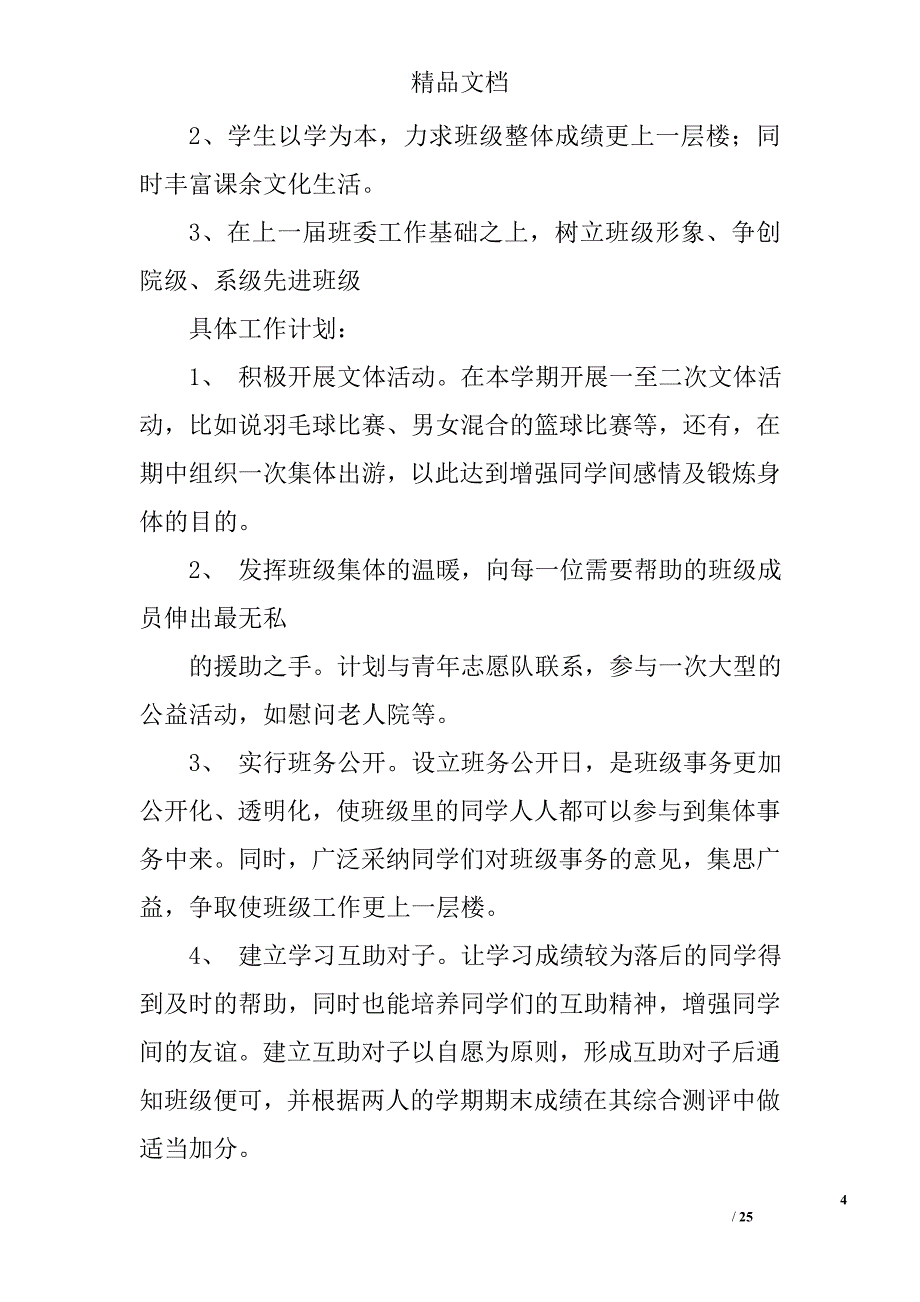 大一班委工作计划精选 _第4页