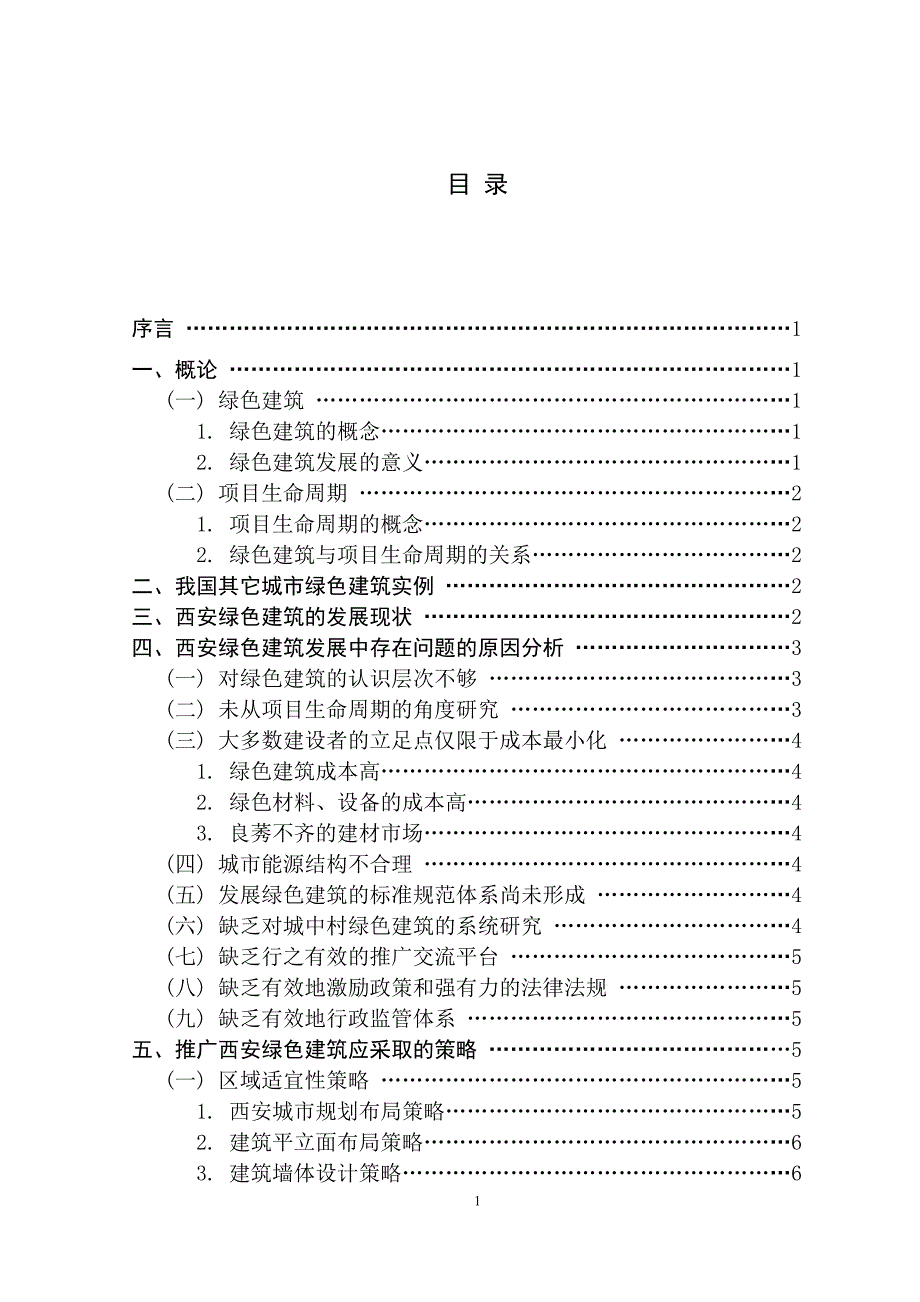 工程管理基于项目生命周期的西安绿色建筑发展问题研究_第4页