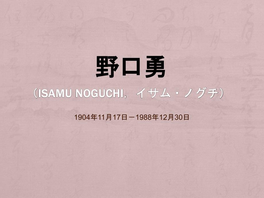 野口勇与教科文组织总部庭院_第1页