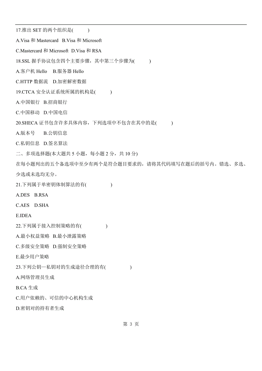 电子商务安全导论2008年10月试题及答案_第3页