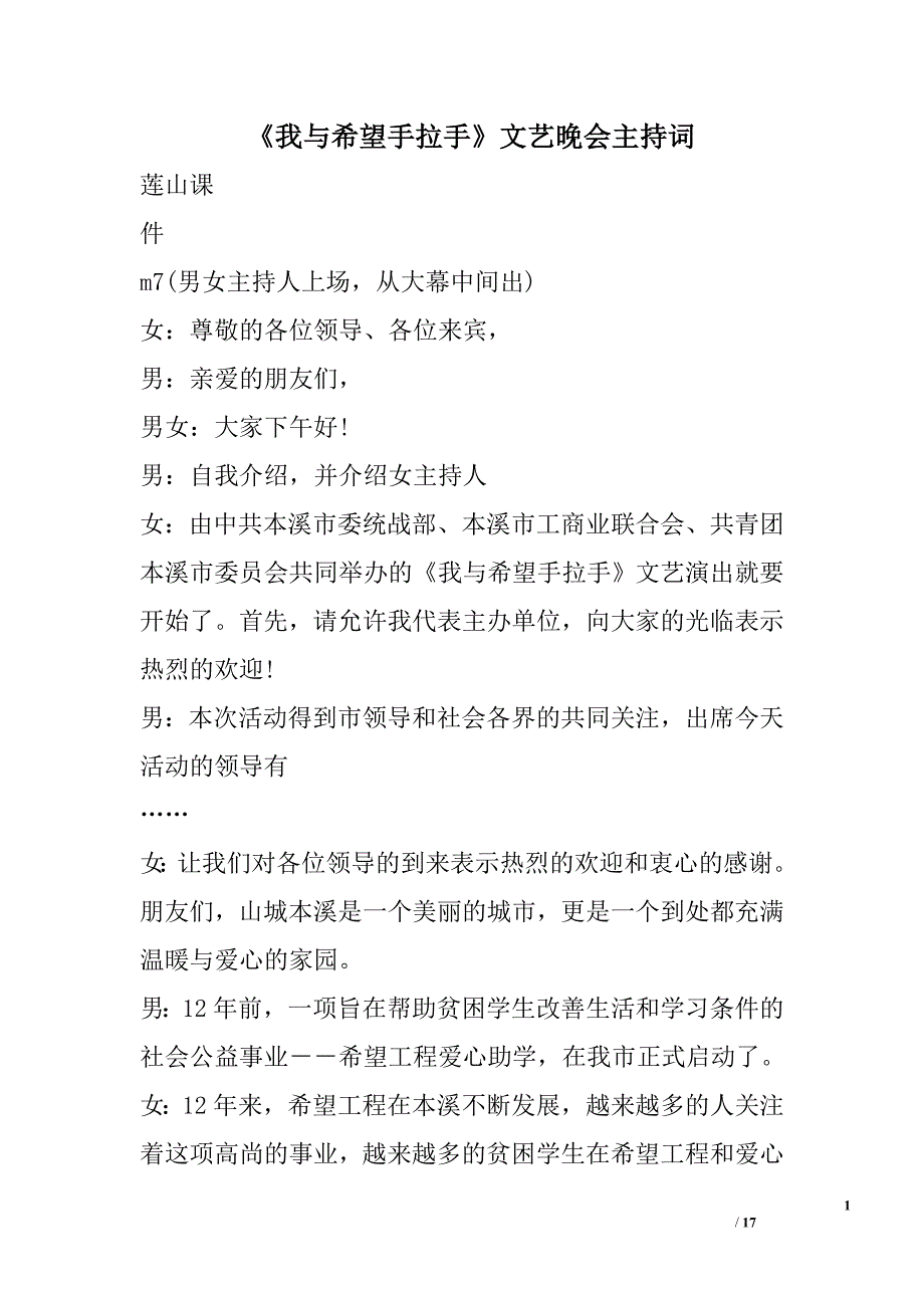 《我与希望手拉手》文艺晚会主持词精选_第1页