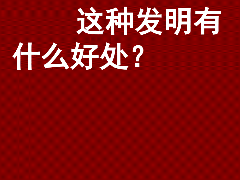 他发明了什么课件——2_第2页