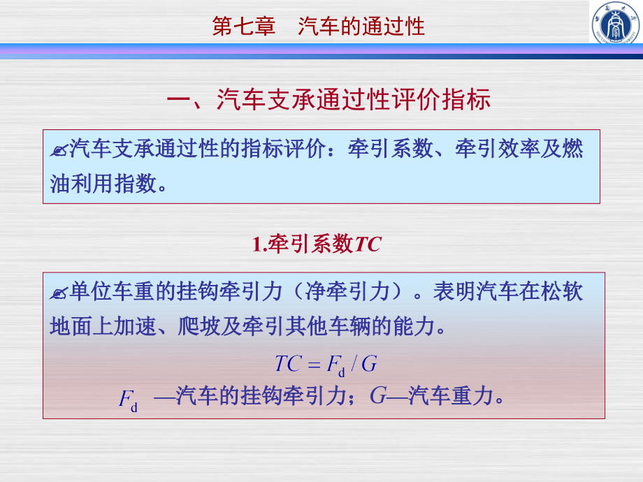 汽车的通过性_汽车理论_西南大学_冀杰_第4页