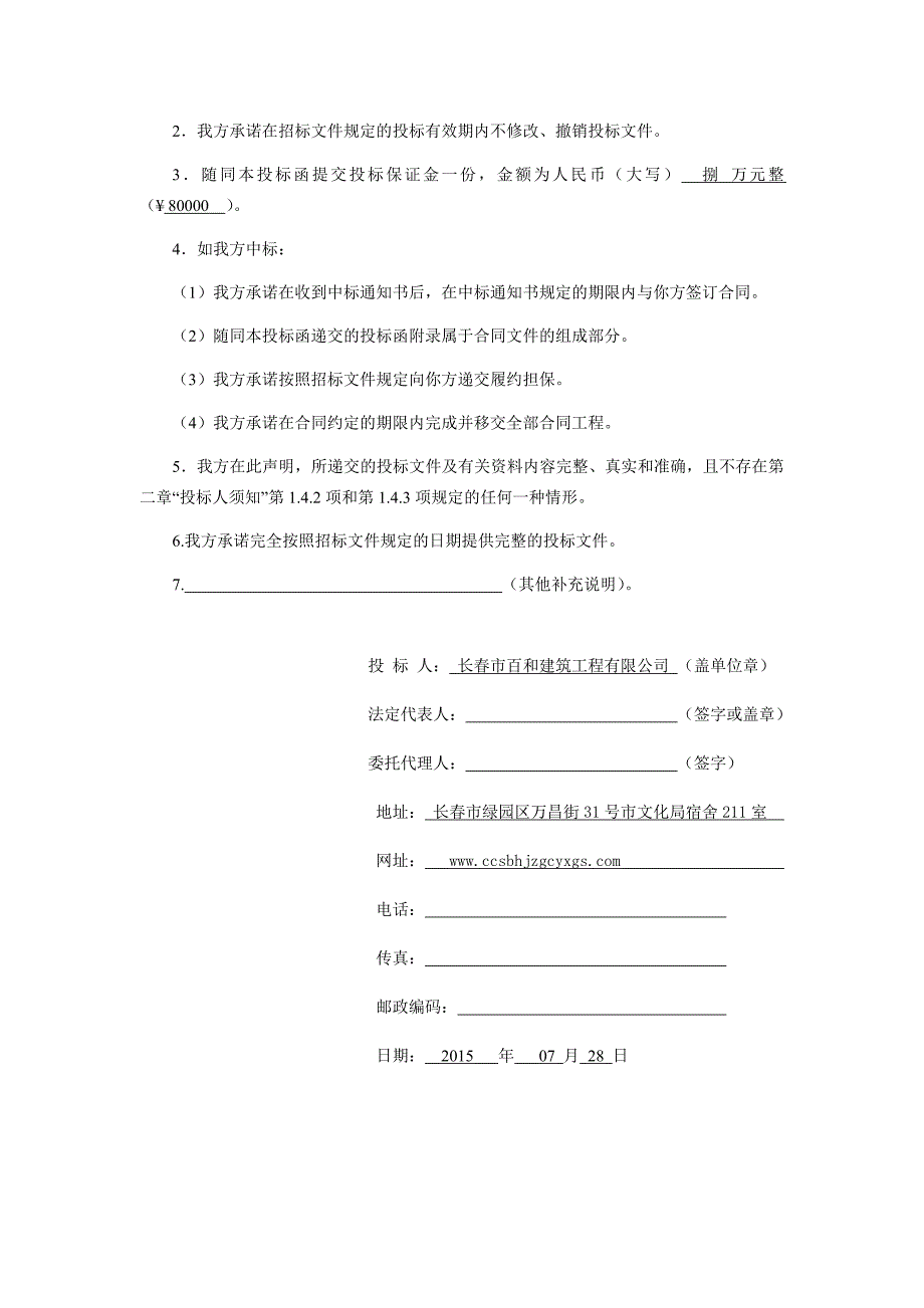 百和 长春机场 投标文件_第4页