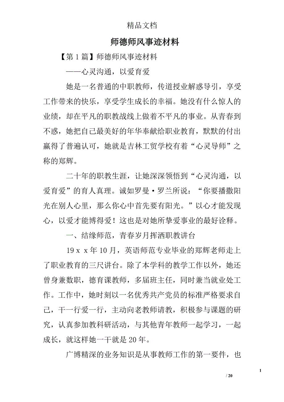 师德师风事迹材料精选 _第1页