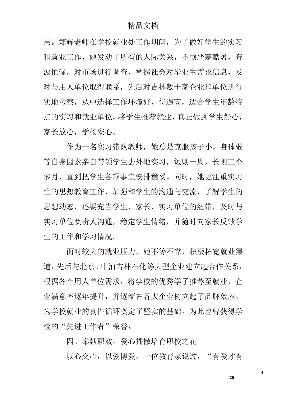 师德师风事迹材料精选 _第4页