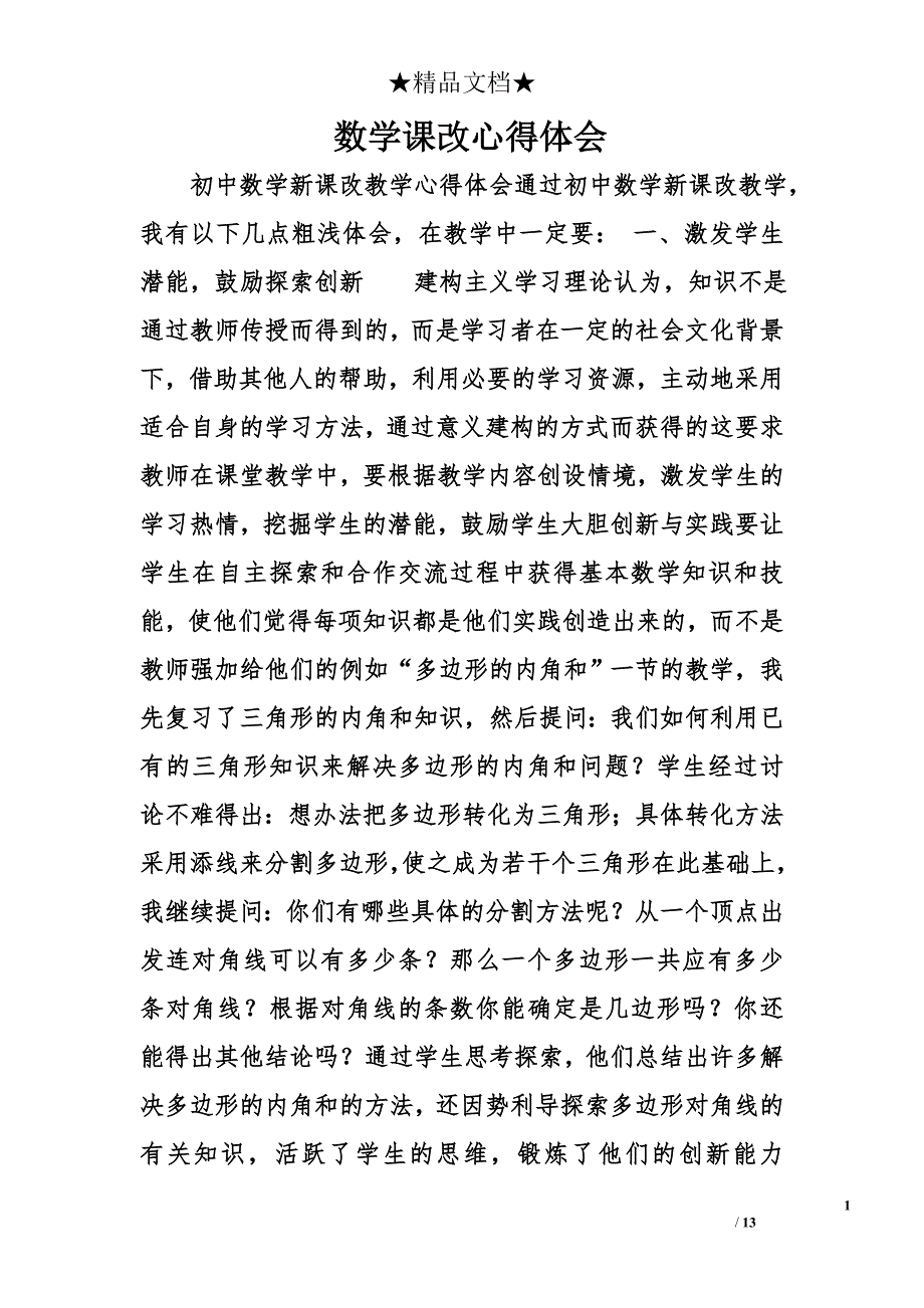 数学课改心得体会精选_第1页