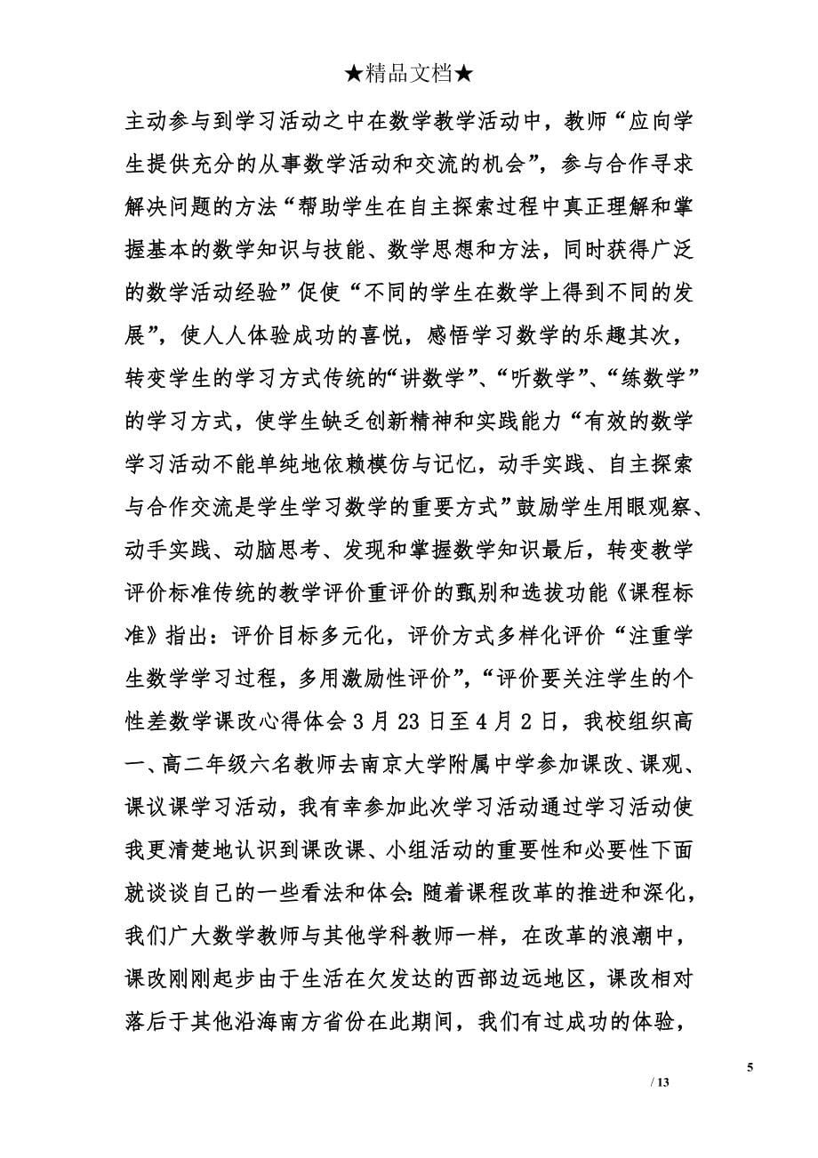 数学课改心得体会精选_第5页