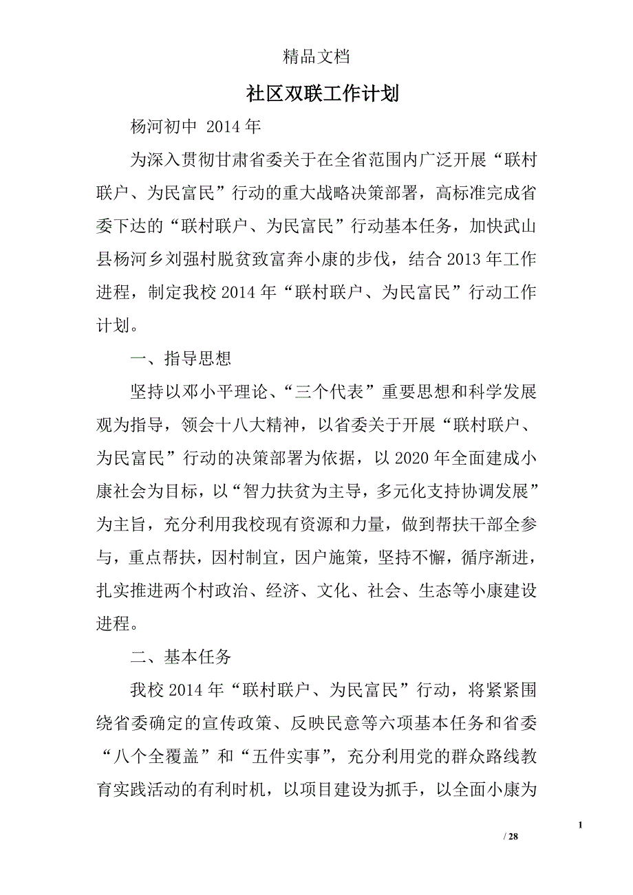 社区双联工作计划精选 _第1页