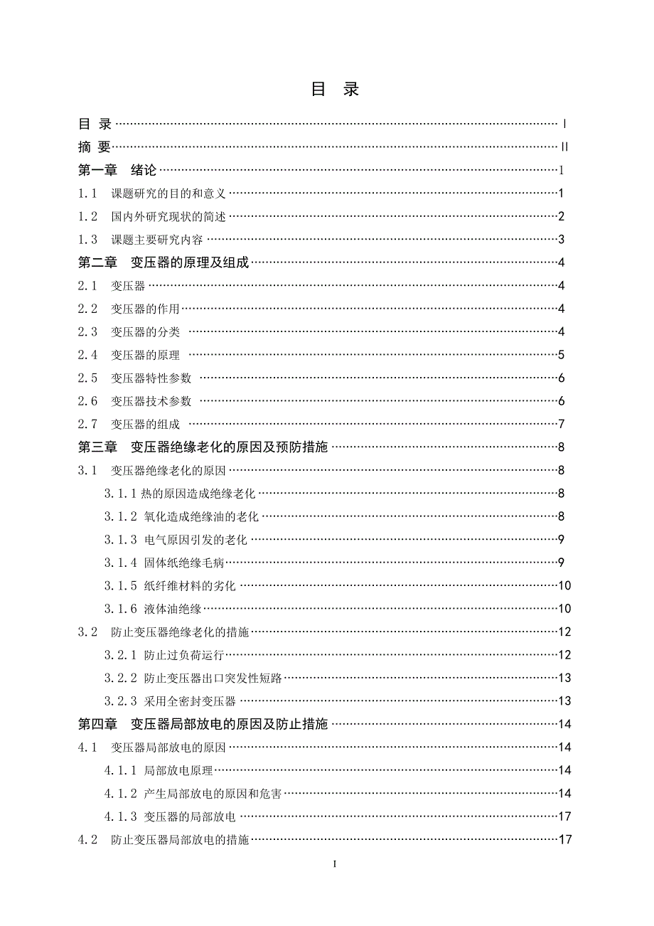 变压器绝缘老化及局部放电研究_第2页