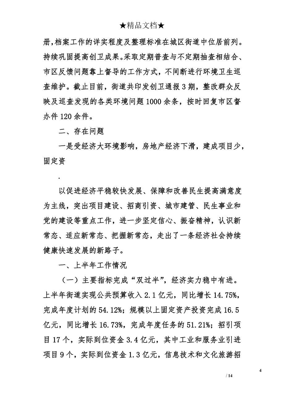 街道2016年上半年工作完成情况总结（共9篇）精选 _第4页