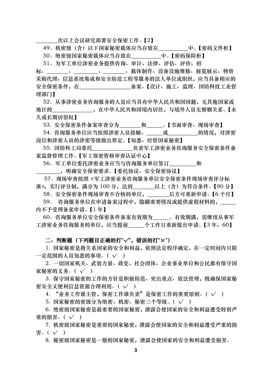 2016年保密知识试题库答案_第3页