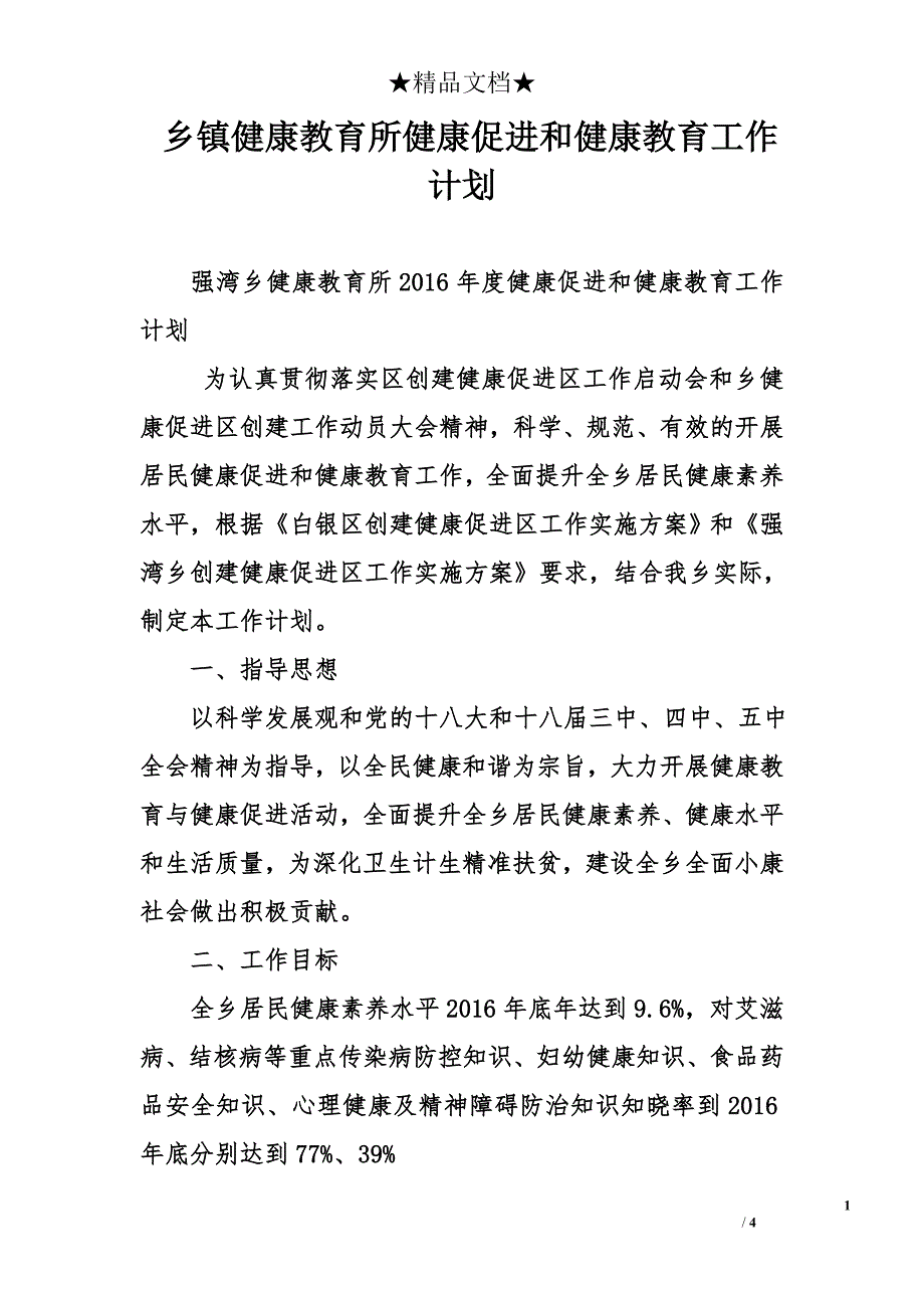 乡镇健康教育所健康促进和健康教育工作计划_第1页