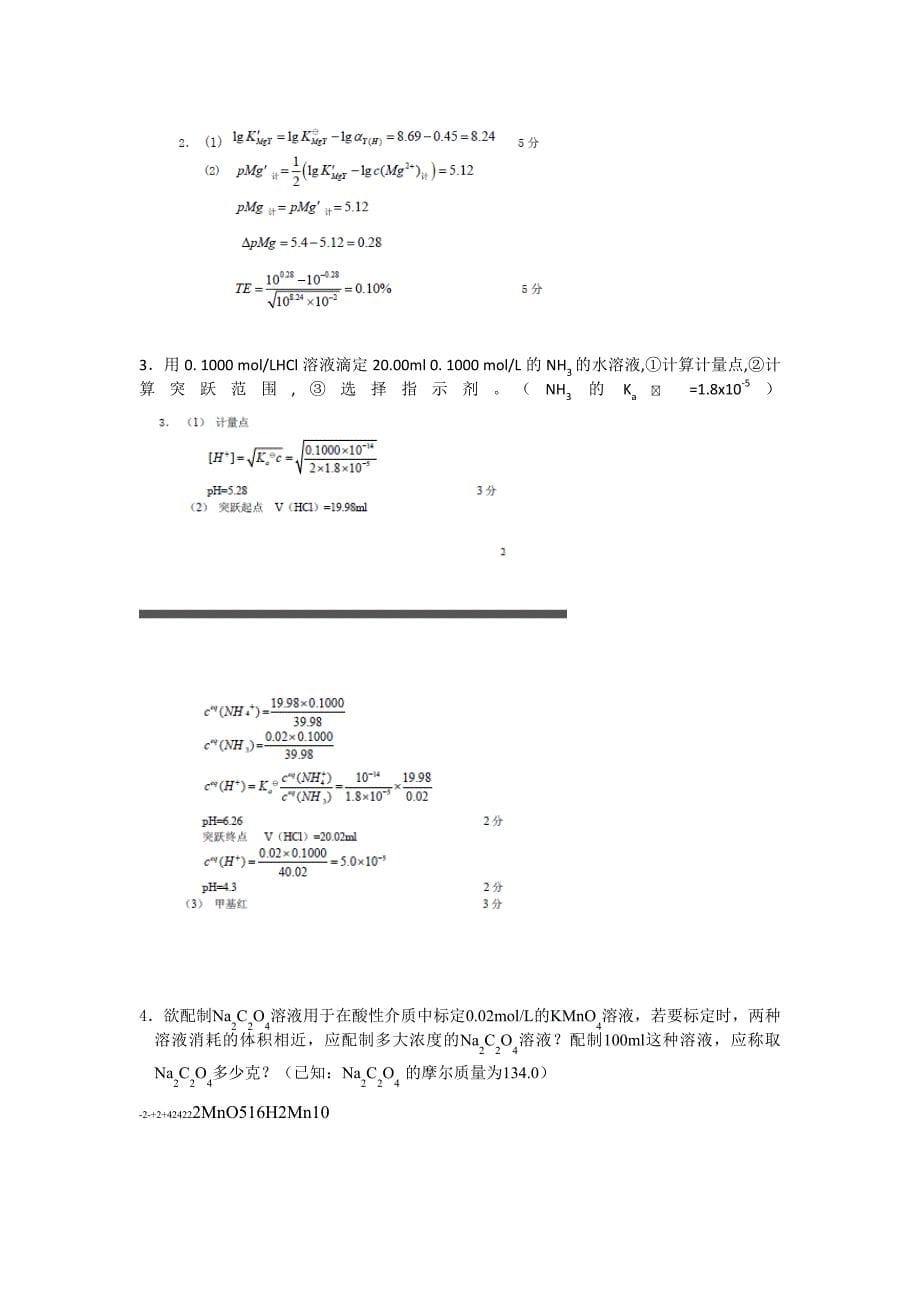 分析化学题库以及答案_第5页