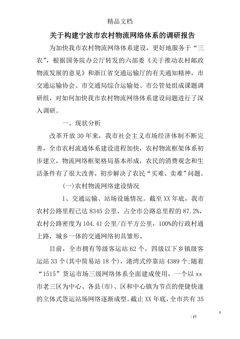 关于构建宁波市农村物流网络体系的调研报告范文精选_第1页