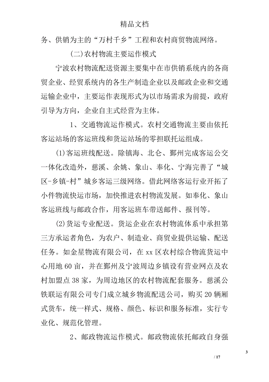 关于构建宁波市农村物流网络体系的调研报告范文精选_第3页