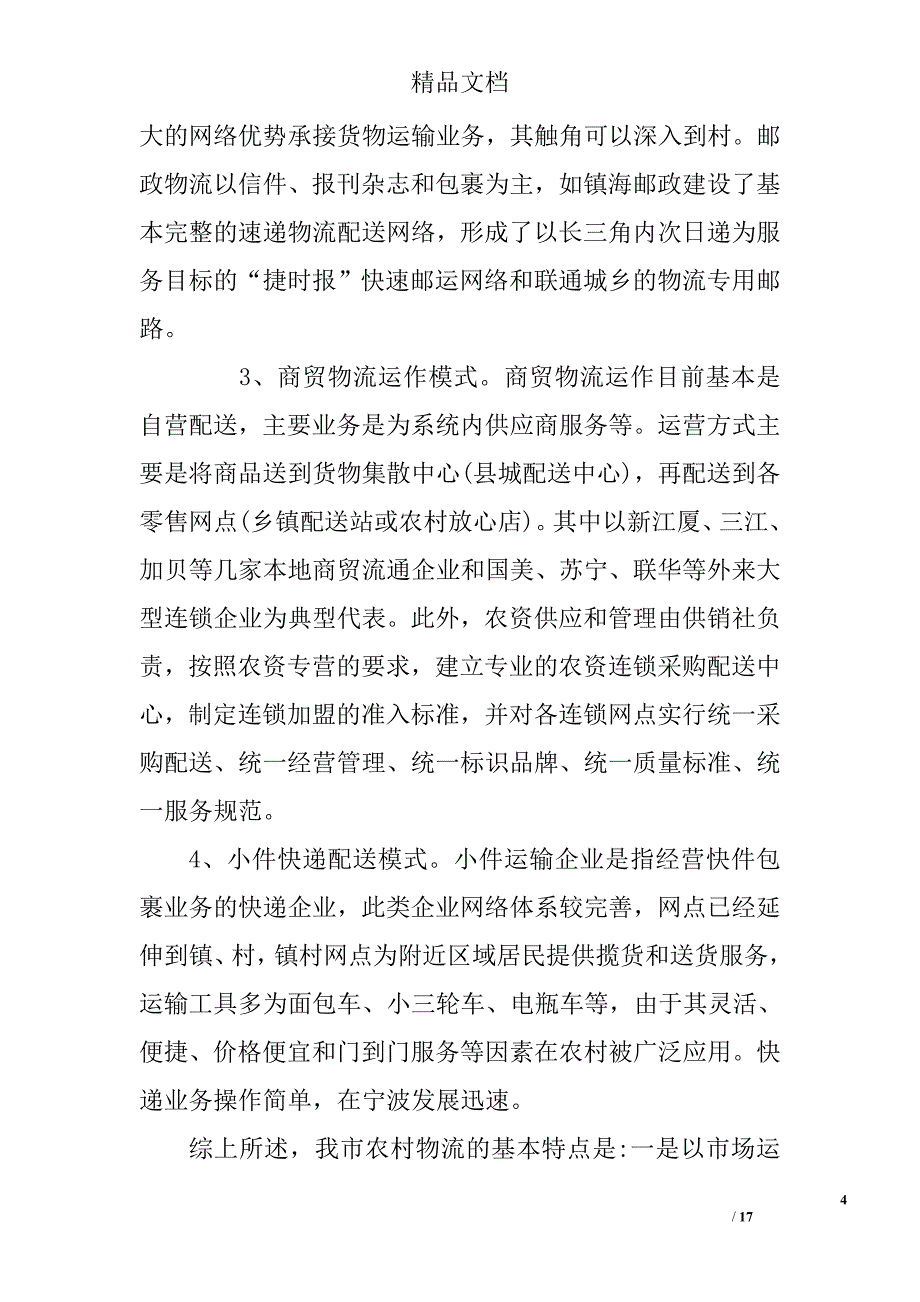 关于构建宁波市农村物流网络体系的调研报告范文精选_第4页