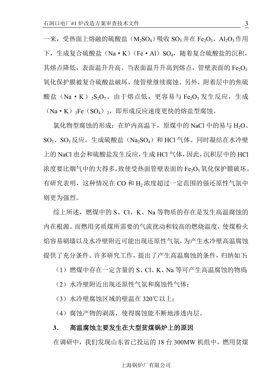 大型锅炉高温腐蚀_第4页