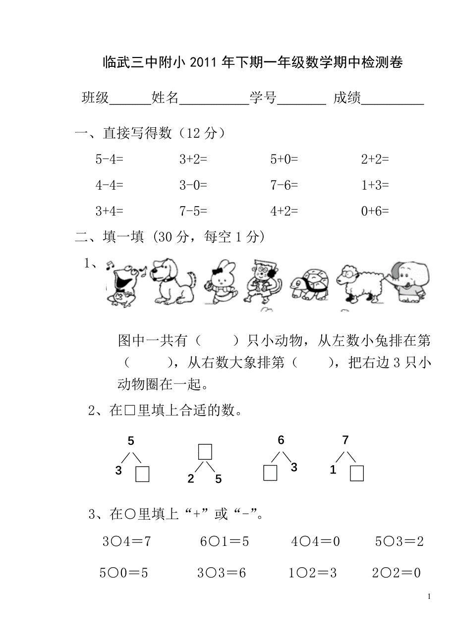 【优品课件】《小学数学一年级第一学期期中考试卷》_第1页