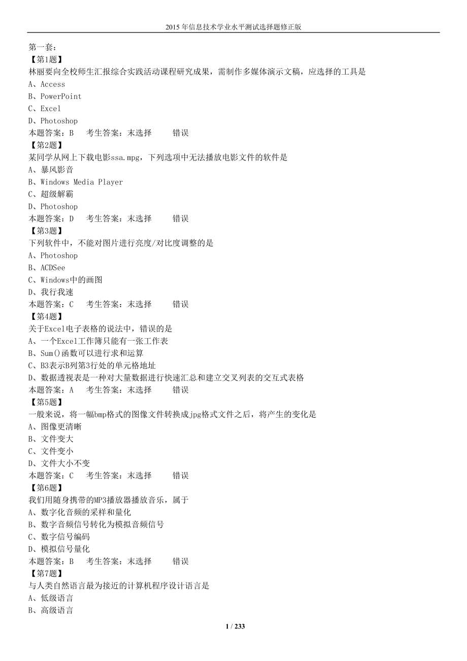 2015信息技术学业水平测试选这题大全_第1页