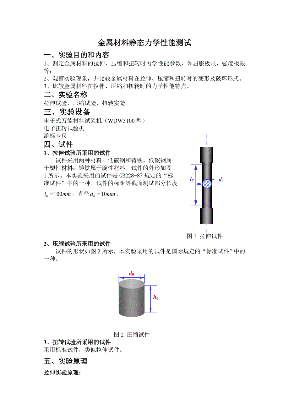 金属材料静态力学性能测试_第1页