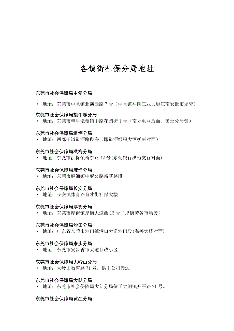 各镇街社保分局地址_第1页