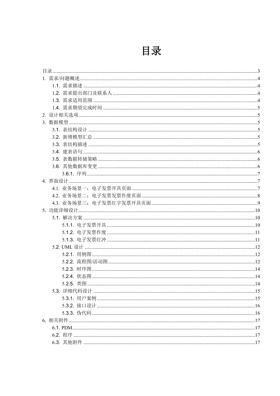 企业级电子发票发票打印开发设计方案文档1.3_第3页