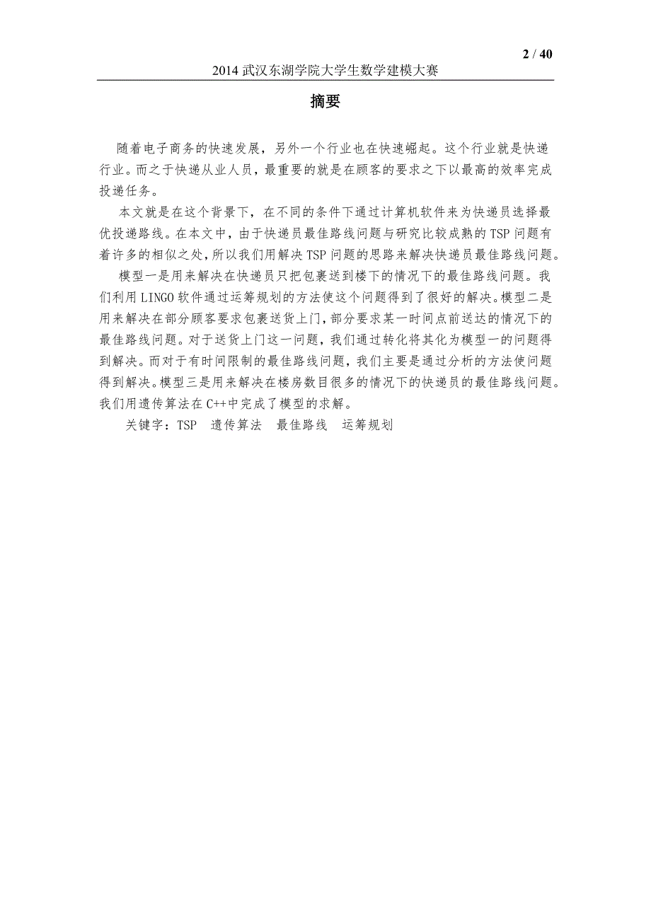 基于不同条件下的快递包裹最佳路径问题_第2页