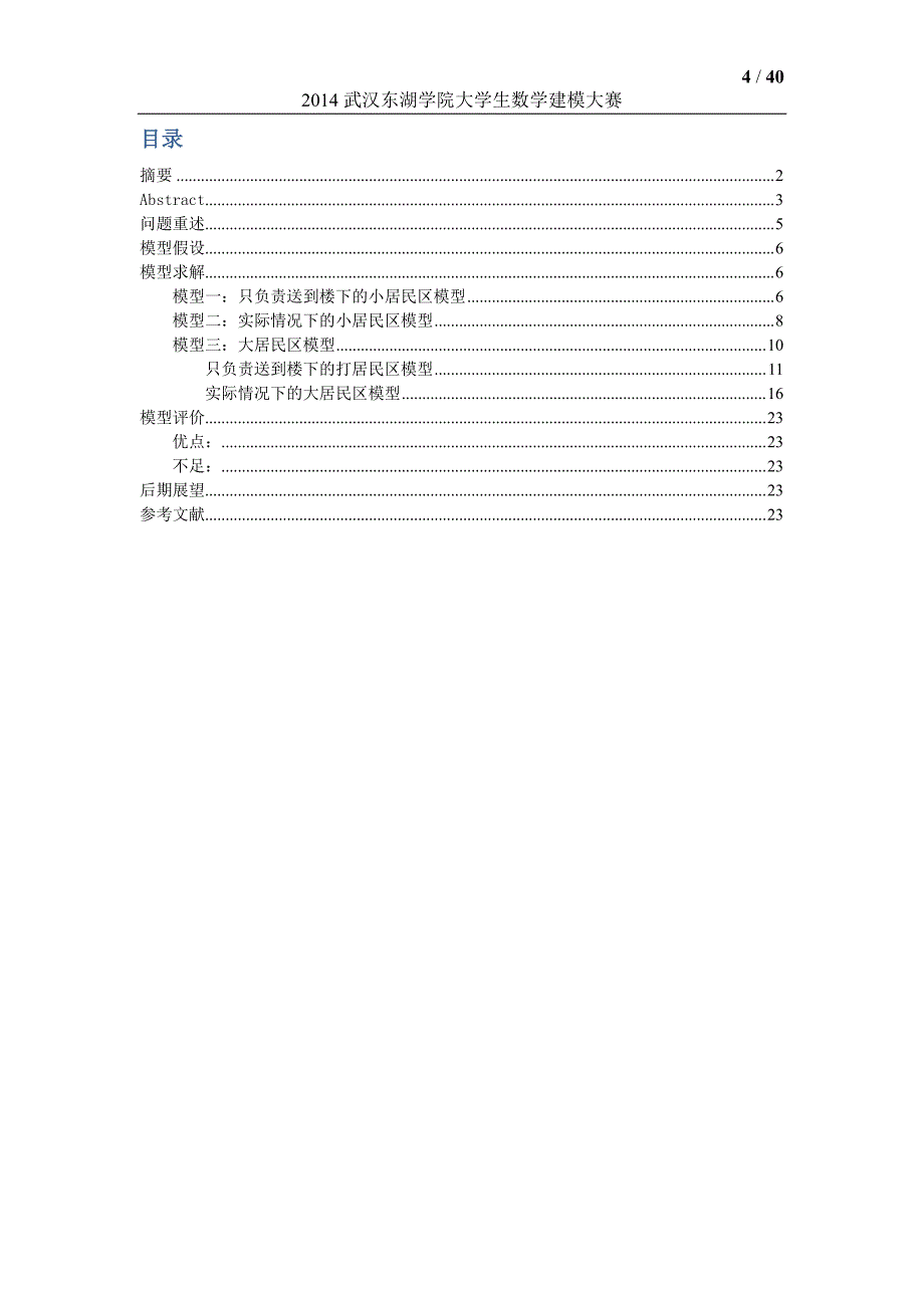 基于不同条件下的快递包裹最佳路径问题_第4页