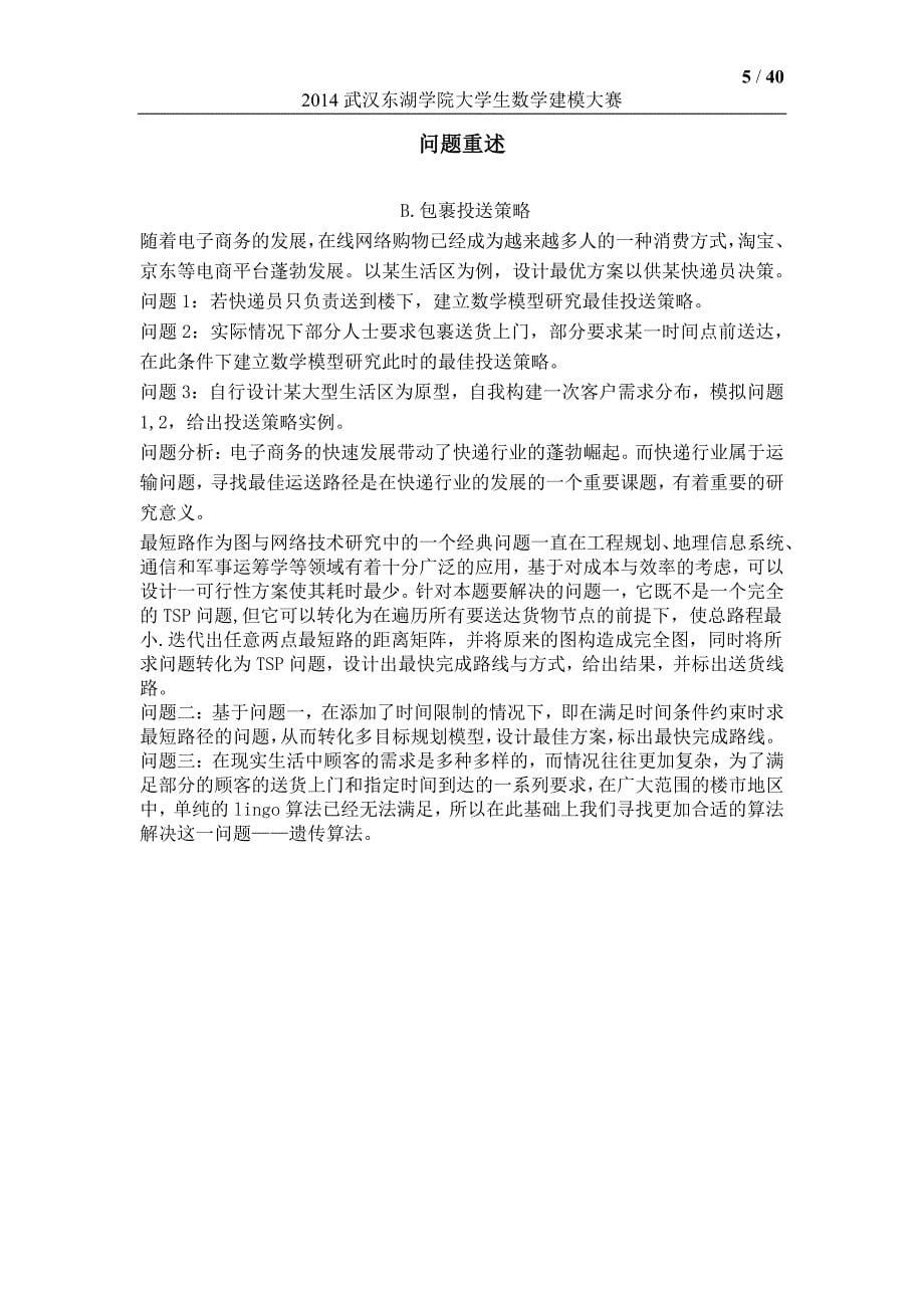 基于不同条件下的快递包裹最佳路径问题_第5页