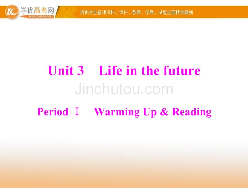 【来源：学优高考网】2012高二英语课件：unit3 periodⅰ warming up &amp; reading (新人教版必修5)_第1页