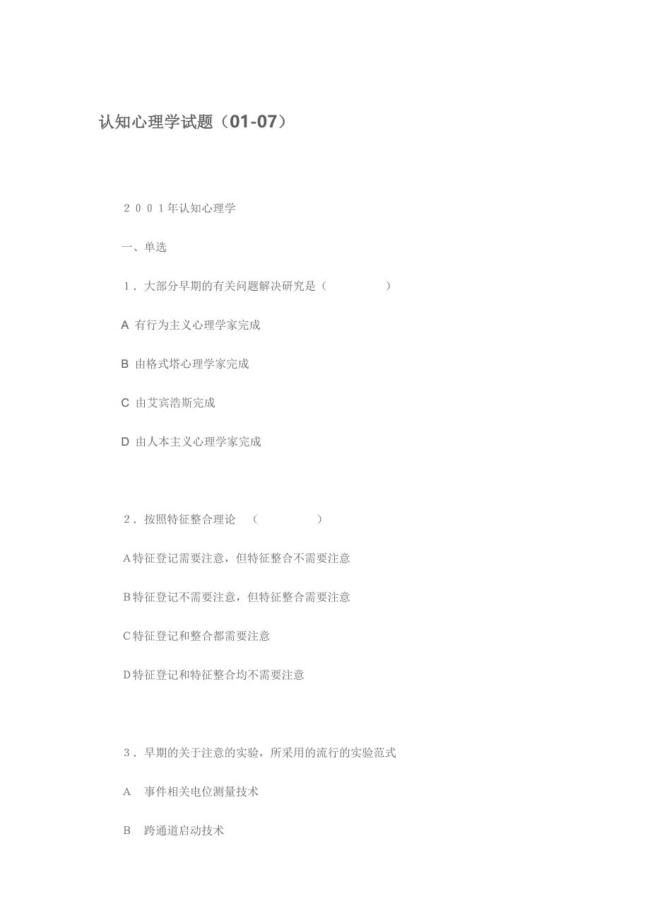 自考认知心理学试题01~07_第1页