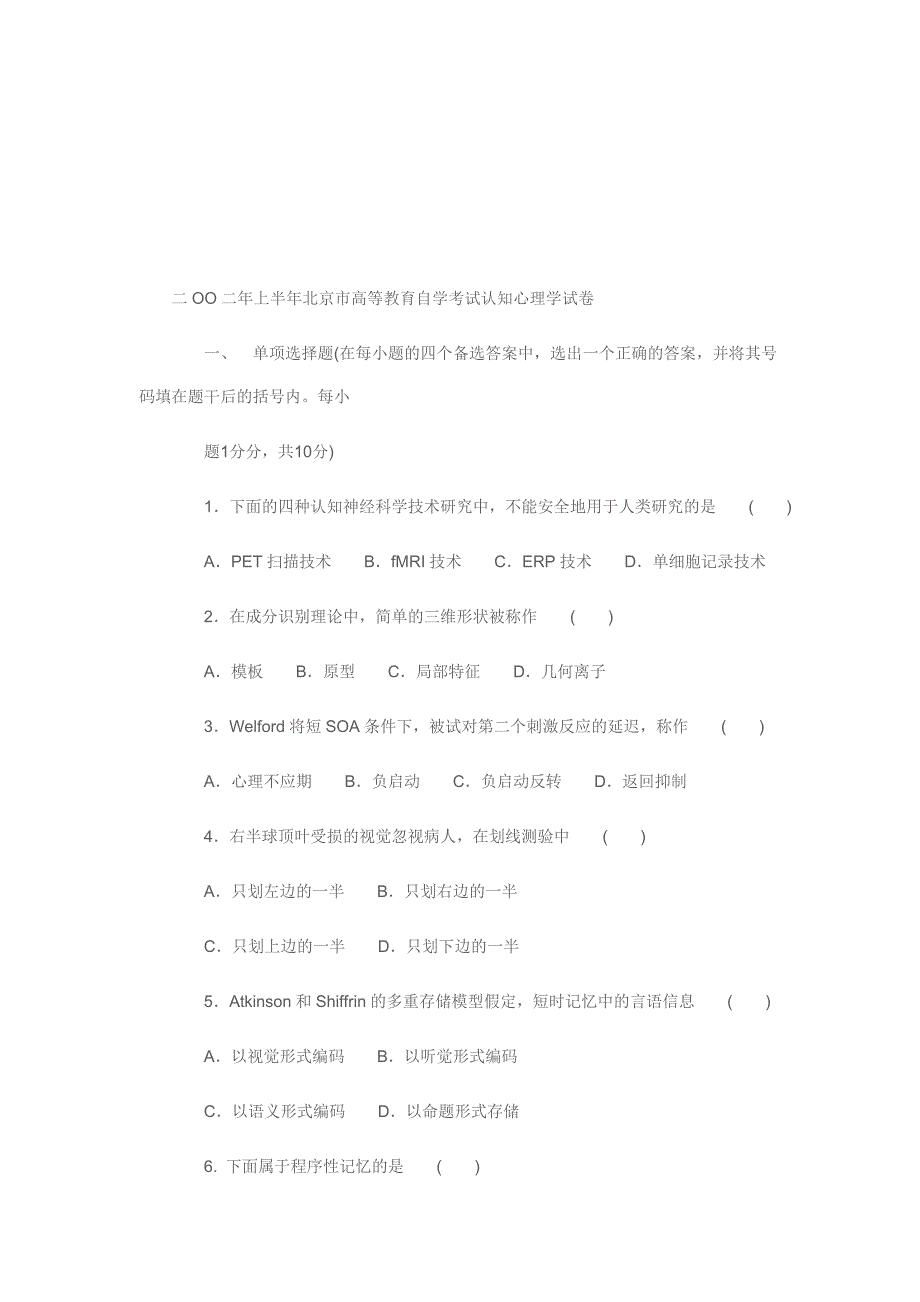 自考认知心理学试题01~07_第3页